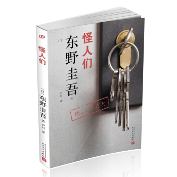 东野圭吾作品：怪人们（2018年新版） pdf epub mobi 电子书 下载