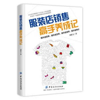服裝店銷售高手養成記 pdf epub mobi 下载