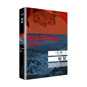 地狱（2017年新版） pdf epub mobi 电子书 下载