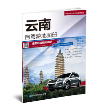2018中国分省自驾游地图册系列-云南自驾游地图册 pdf epub mobi 下载