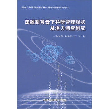 课题制背景下科研管理现状及潜力调查研究 pdf epub mobi 下载