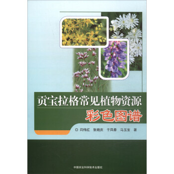 貢寶拉格常見植物資源彩色圖譜 pdf epub mobi 下载