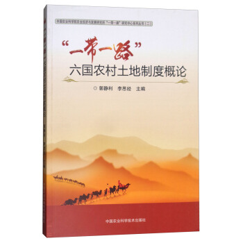 “一帶一路”六國農村土地製度概論 pdf epub mobi 下载