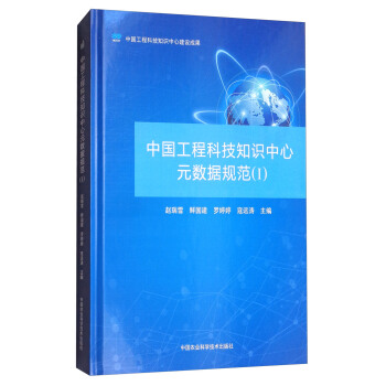 中國工程科技知識中心元數據規範（1） pdf epub mobi 下载