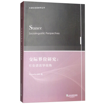 牛津社会语言学丛书·交际界位研究：社会语言学视角 [Stance Sociolinguistic Perspectives] pdf epub mobi 下载