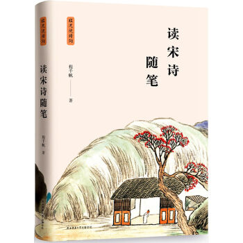讀宋詩隨筆（程瀋說詩詞） pdf epub mobi 下载