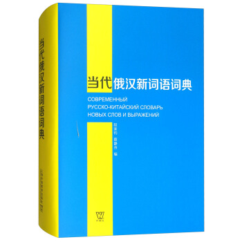 當代俄漢新詞語詞典 pdf epub mobi 下载