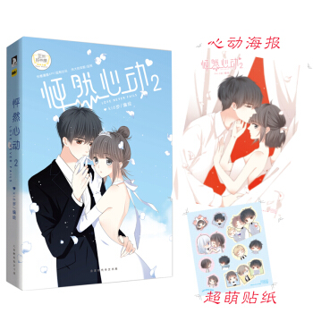 怦然心动2 附赠海报+贴纸 pdf epub mobi 电子书 下载
