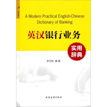 英汉银行业务实用辞典 史万钧
