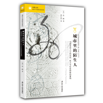 城市裏的陌生人:中國流動人口的空間、權力與社會網絡的重構