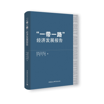 “一帶一路”經濟發展報告 pdf epub mobi 電子書 下載