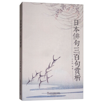 日本俳句三百句賞析 pdf epub mobi 下载