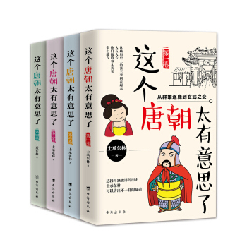 這個唐朝太有意思瞭（套裝1-4捲） pdf epub mobi 下载
