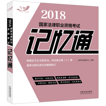 司法考试2018 2018国家法律职业资格考试记忆通(2018飞跃版记忆通) pdf epub mobi 下载