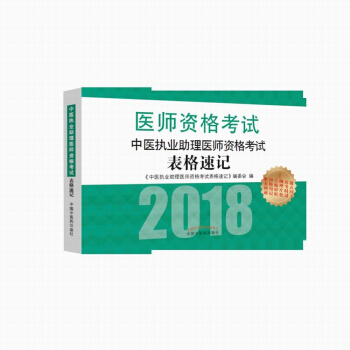 2018中醫執業助理醫師資格考試錶格速記 pdf epub mobi 下载
