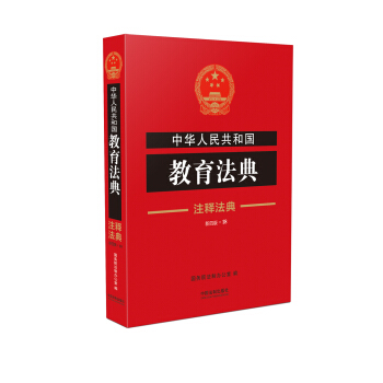 中华人民共和国教育法典·注释法典（新四版·18） pdf epub mobi 下载
