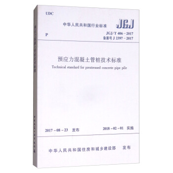 中华人民共和国行业标准：预应力混凝土管桩技术标准（JGJT406-2017备案号J2397-2017） [Technical Standard for Prestressed Concrete Pipe Pile] pdf epub mobi 下载