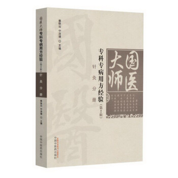 國醫大師專科專病用方經驗（第2輯）•針灸分冊 pdf epub mobi 下载