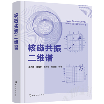 核磁共振二維譜 pdf epub mobi 下载