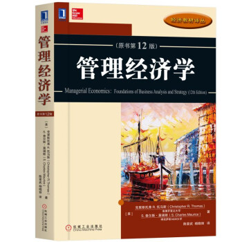 管理經濟學(原書第12版） pdf epub mobi 下载