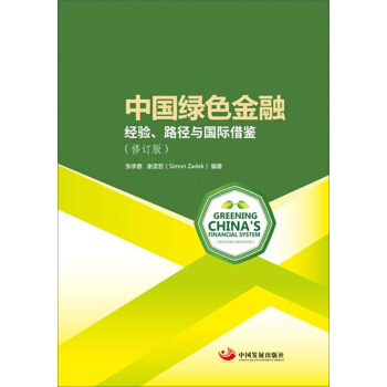 中国绿色金融 : 经验、路径与国际借鉴（修订版） pdf epub mobi 下载