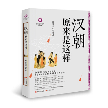 曆史中國白金升級版：漢朝原來是這樣 pdf epub mobi 下载