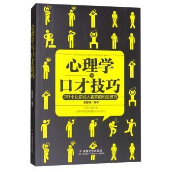 心理學與口纔技巧 [Psychology and Eloquence Skills] pdf epub mobi 下载