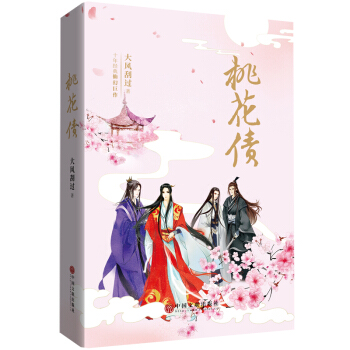 桃花債（精裝插圖典藏 大風颳過十年仙幻經典） pdf epub mobi 下载