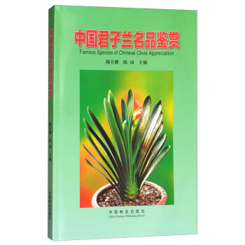 中国君子兰名品鉴赏 [Famous Species of Chinese Clivia Appreciation] pdf epub mobi 下载