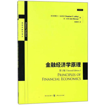 金融经济学原理（第2版） pdf epub mobi 下载