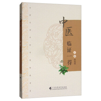 全国名老中医专家传承书系：中医临证一得 pdf epub mobi 下载