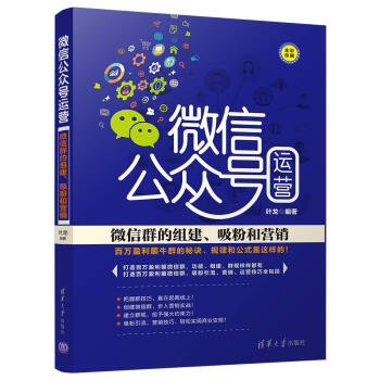 微信公眾號運營：微信群的組建、吸粉和營銷 pdf epub mobi 下载