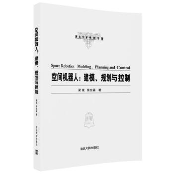 空間機器人：建模、規劃與控製（清華大學學術專著） pdf epub mobi 電子書 下載