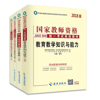 中人2018国家教师资格证考试用书小学：教育教学知识与能力教材+试卷+综合素质教材+试卷（套装共4册） pdf epub mobi 电子书 下载