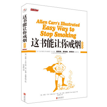 这书能让你戒烟：图解版 pdf epub mobi 下载