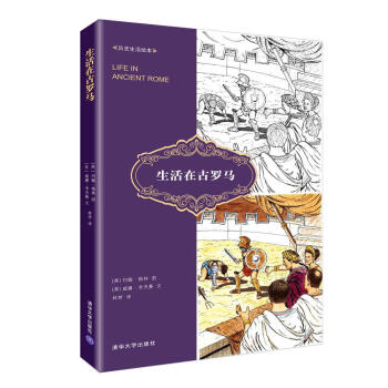 生活在古羅馬/曆史生活繪本 pdf epub mobi 下载
