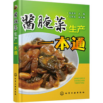 酱腌菜生产一本通 pdf epub mobi 下载