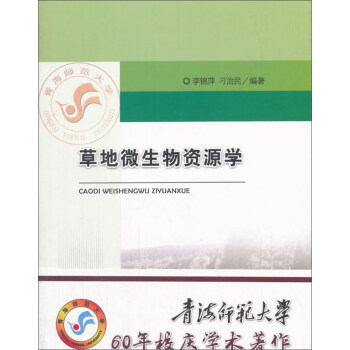 草地微生物資源學 pdf epub mobi 下载