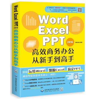 WORD/EXCEL/PPT2016高效商务办公从新手到高手 pdf epub mobi 下载