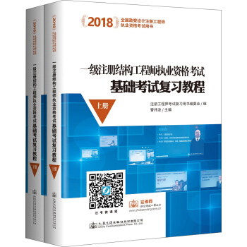2018一級注冊結構工程師執業資格考試 基礎考試復習教程（套裝上下冊） pdf epub mobi 電子書 下載