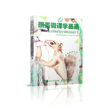 跟著微課學畫畫 用多種畫筆繪製精彩畫作2 pdf epub mobi 電子書 下載