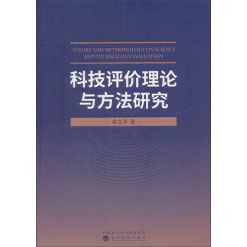 科技評價理論與方法研究 pdf epub mobi 下载