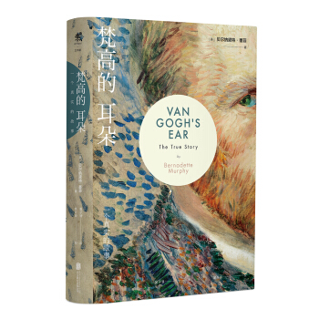 梵高的耳朵：一个真实的故事 [Van Gogh's Ear:The True Story] pdf epub mobi 电子书 下载