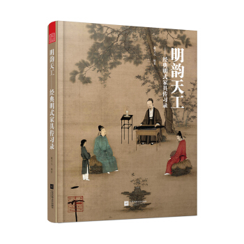 明韻天工——經典明式傢具傳習錄 pdf epub mobi 電子書 下載