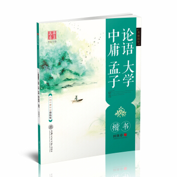 华夏万卷字帖 美丽国学:论语 大学中庸 孟子精选(楷书)(描临版) pdf epub mobi 下载