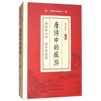 唐诗中的旅游 pdf epub mobi 电子书 下载