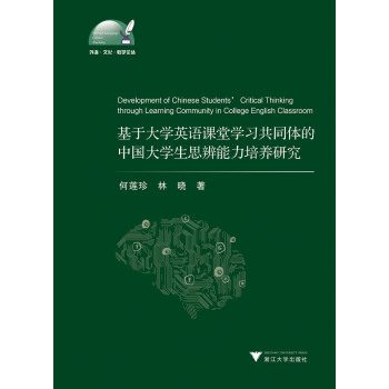 基于大学英语课堂学习共同体的中国大学生思辨能力培养研究 外语·文化·教学论丛 pdf epub mobi 下载