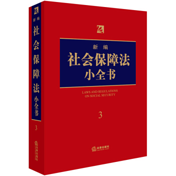 新編社會保障法小全書.3 pdf epub mobi 下载