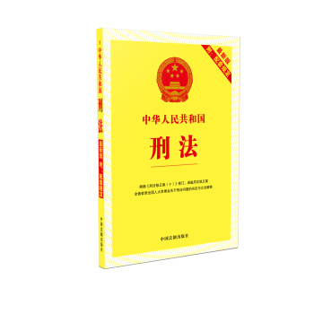 中华人民共和国刑法（最新版附配套规定 根据刑法修正案十 修订） pdf epub mobi 下载