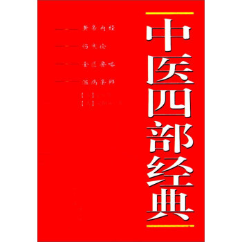 中醫四部經典 pdf epub mobi 下载